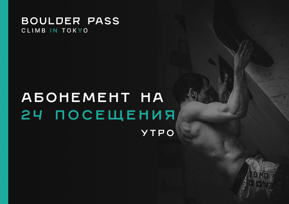 Утренний абонемент (24 посещения)