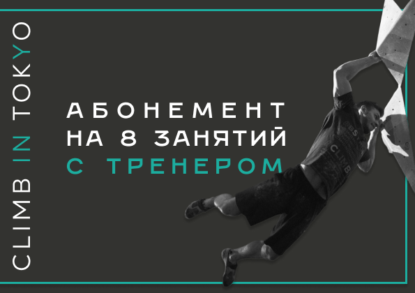 Абонемент на 8 занятий с тренером